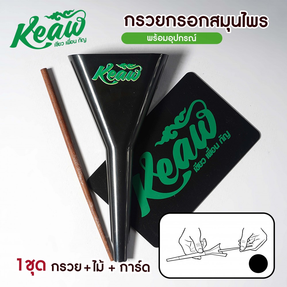 กรวยกรอกสมุนไพร กรวยกรอก โรล Keaw boxset หลากสี