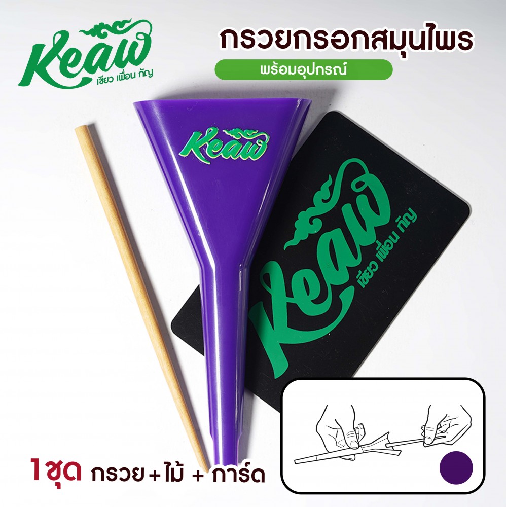 กรวยกรอกสมุนไพร กรวยกรอก โรล Keaw boxset หลากสี