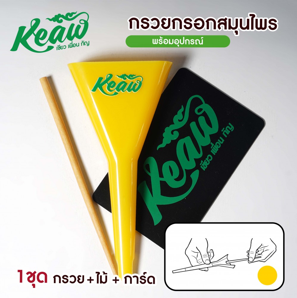 กรวยกรอกสมุนไพร กรวยกรอก โรล Keaw boxset หลากสี
