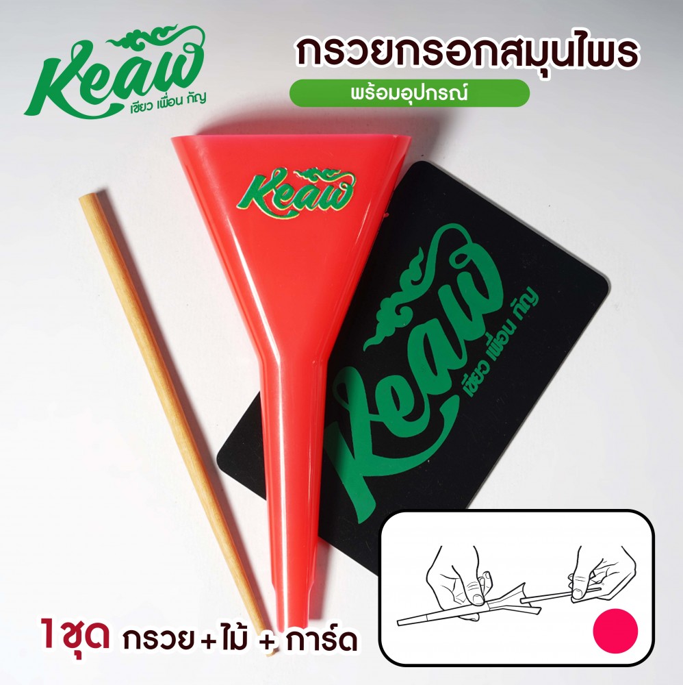 กรวยกรอกสมุนไพร กรวยกรอก โรล Keaw boxset หลากสี
