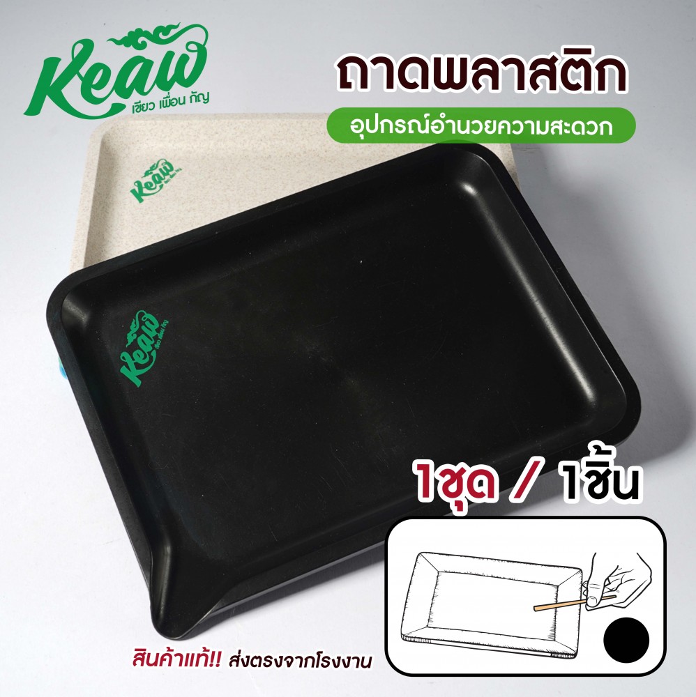 ถาดเอนกประสงค์พลาสติก Keaw ถาดโรลสมุนไพร ถาดรองสมุนไพร