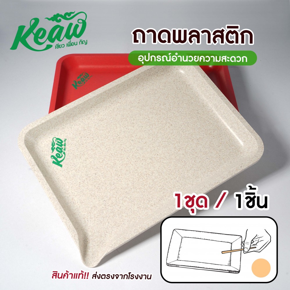 ถาดเอนกประสงค์พลาสติก Keaw ถาดโรลสมุนไพร ถาดรองสมุนไพร