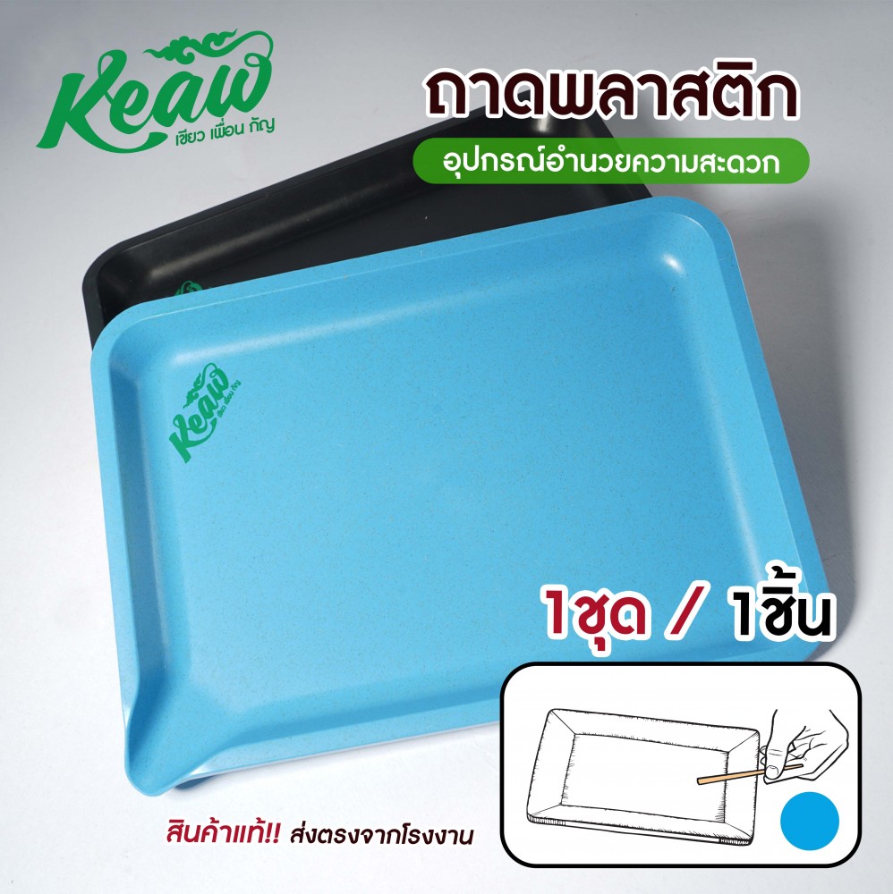 ถาดเอนกประสงค์พลาสติก Keaw ถาดโรลสมุนไพร ถาดรองสมุนไพร