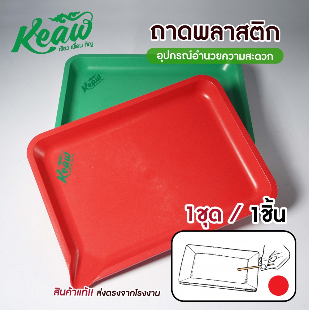 ถาดเอนกประสงค์พลาสติก Keaw ถาดโรลสมุนไพร ถาดรองสมุนไพร