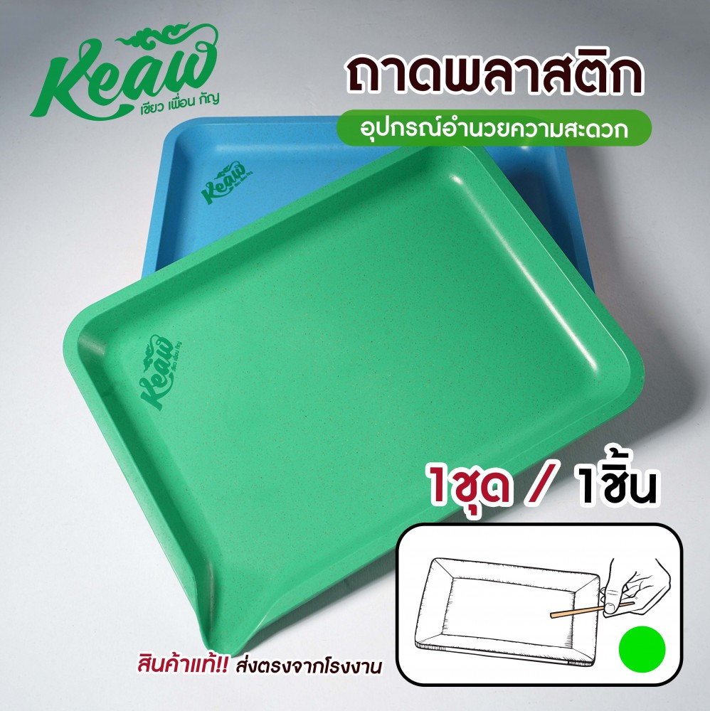ถาดเอนกประสงค์พลาสติก Keaw ถาดโรลสมุนไพร ถาดรองสมุนไพร