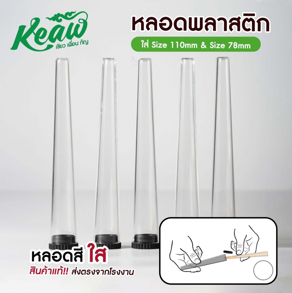 หลอดพลาสติก หลอดใส่พันลำ[Keaw]
