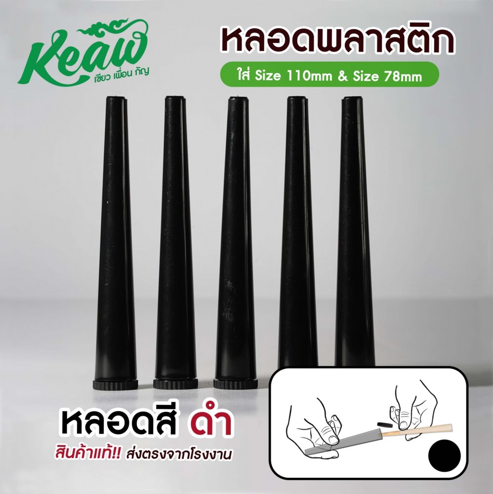 หลอดพลาสติก หลอดใส่พันลำ[Keaw]