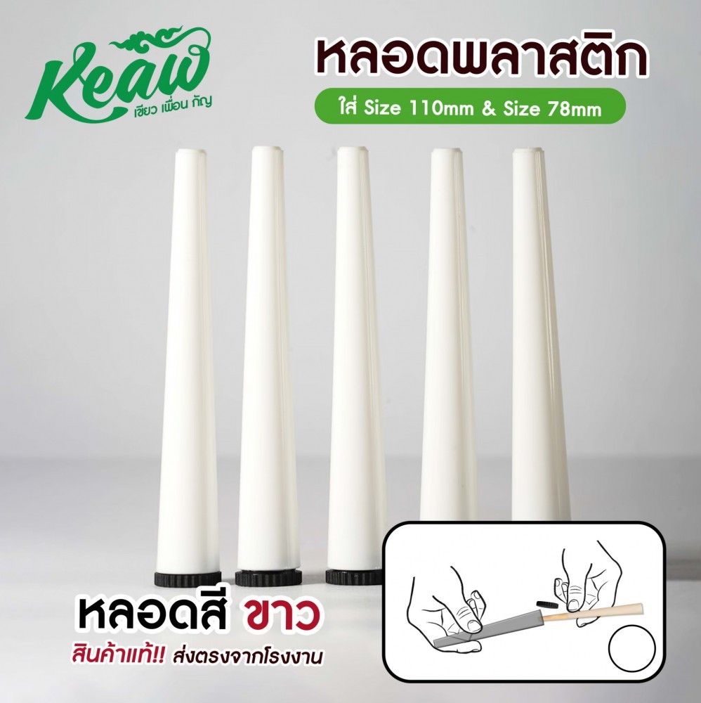 หลอดพลาสติก หลอดใส่พันลำ[Keaw]