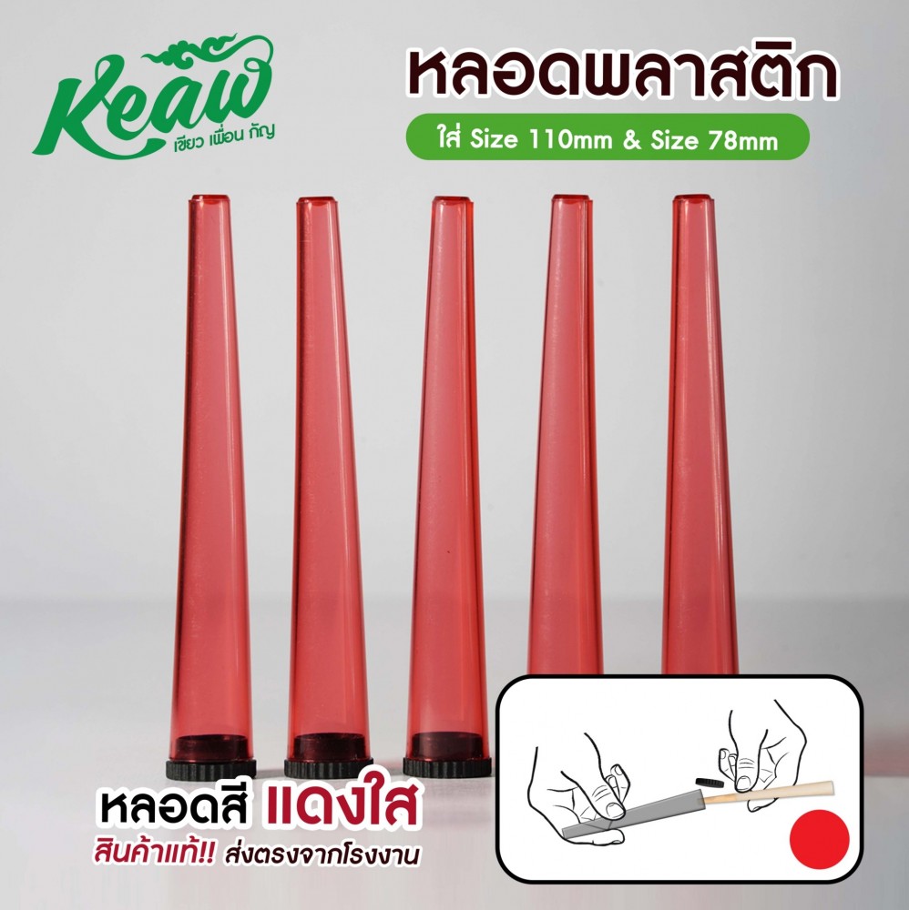 หลอดพลาสติก หลอดใส่พันลำ[Keaw]