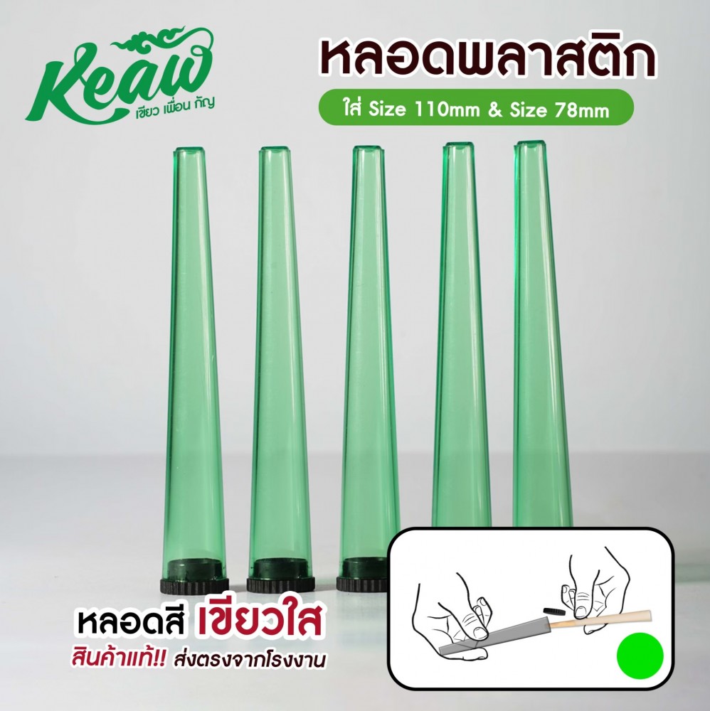 หลอดพลาสติก หลอดใส่พันลำ[Keaw]