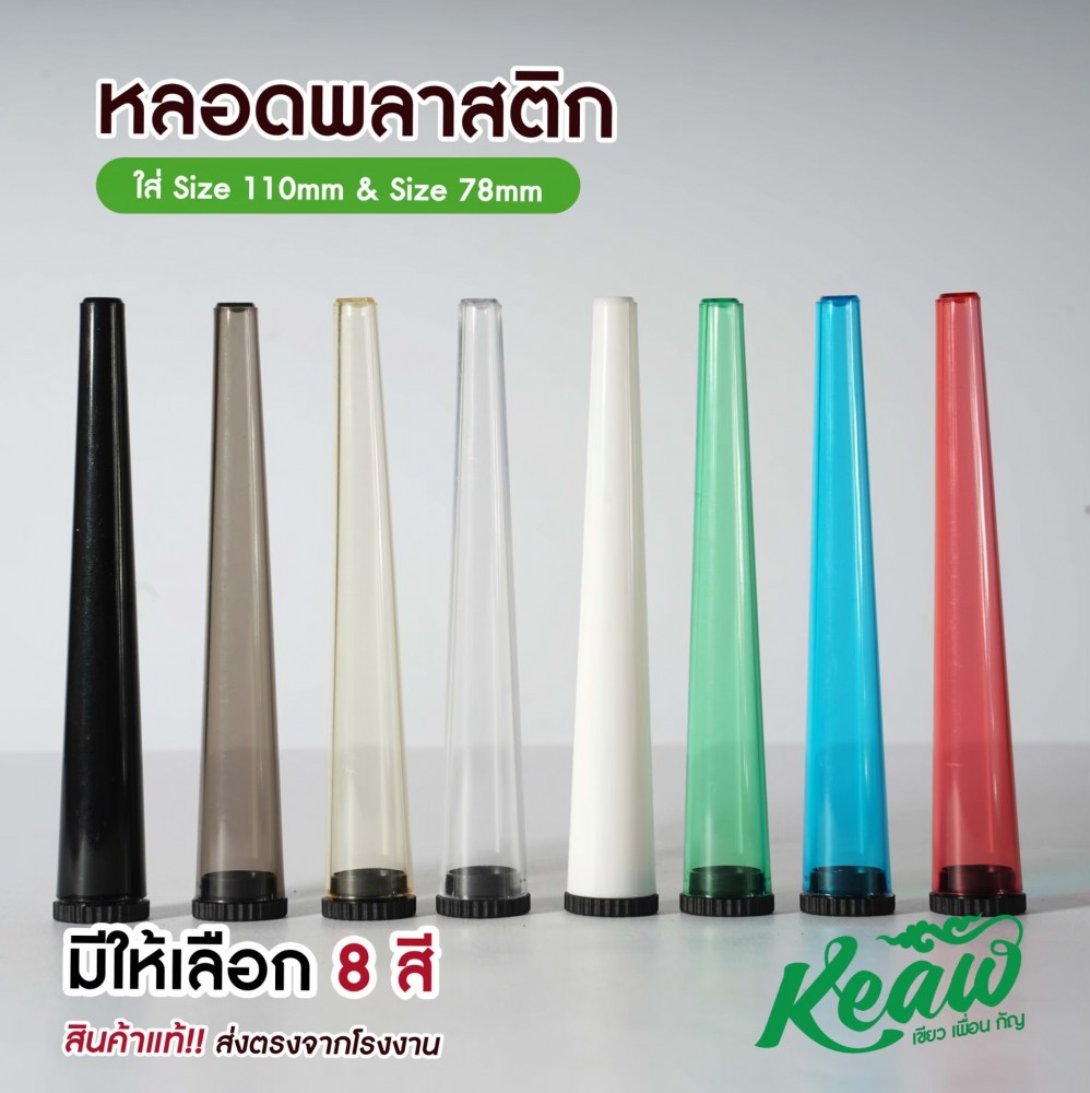 หลอดพลาสติก หลอดใส่พันลำ[Keaw]